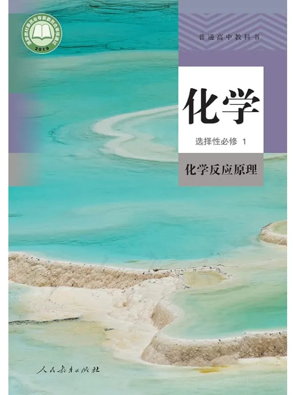 《普通高中教科书·化学选择性必修1 化学反应原理》封面图片